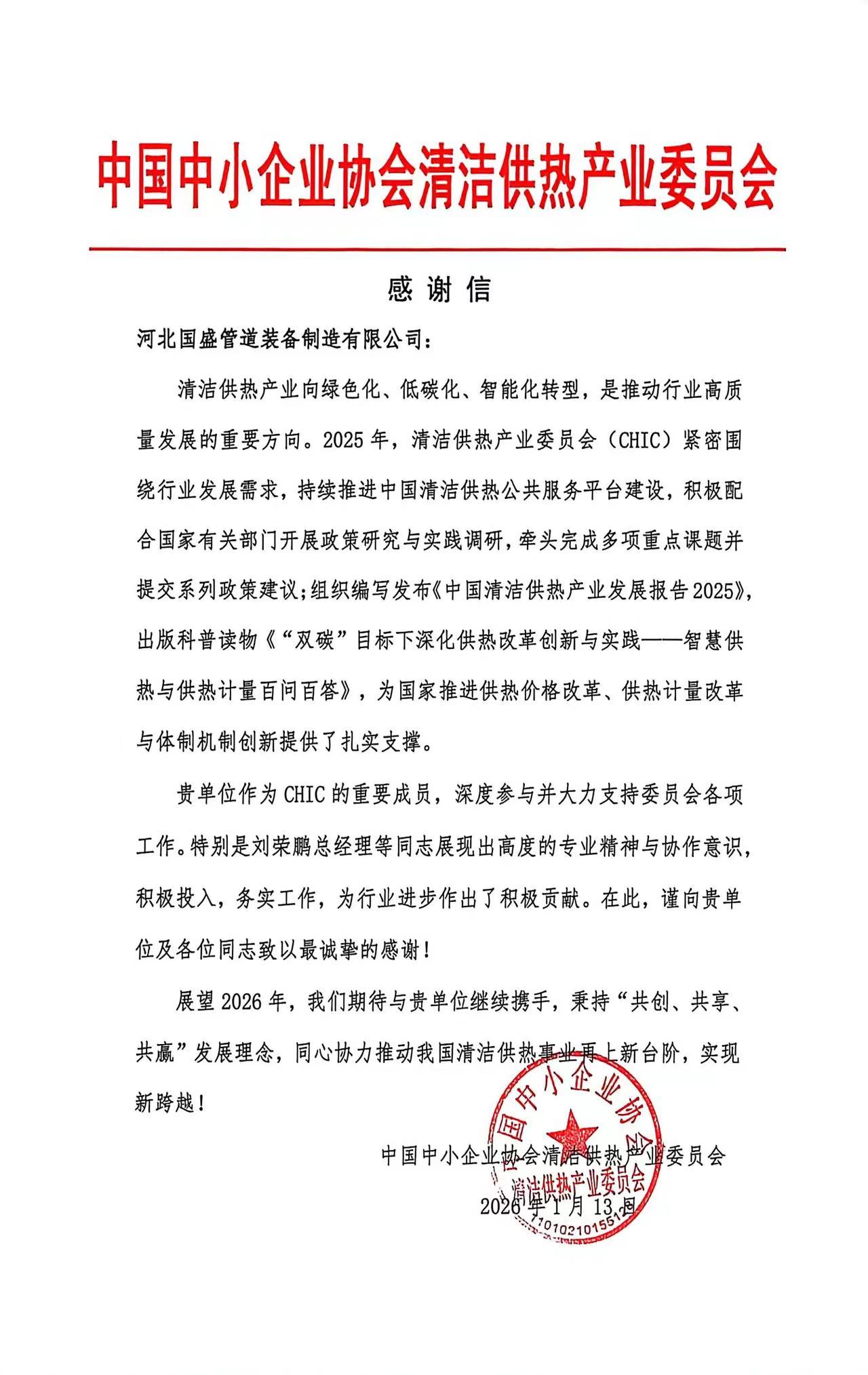 榮譽見證擔當！國盛管道獲中國中小企業協會清潔供熱產業委員會致謝